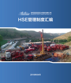 佳保安全为某油田服务公司HSE管理体系建设项目2