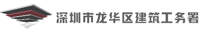 龙华署年度建设工程“龙华奋斗者及建设工匠”培育与评选活动项目