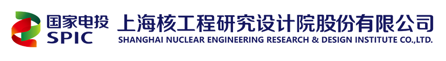 上海核工研究设计院股份有限公司安全技术服务