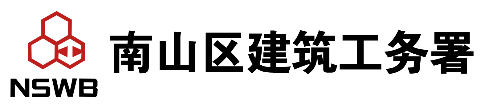 南山工务署年度安全文明施工巡查服务项目