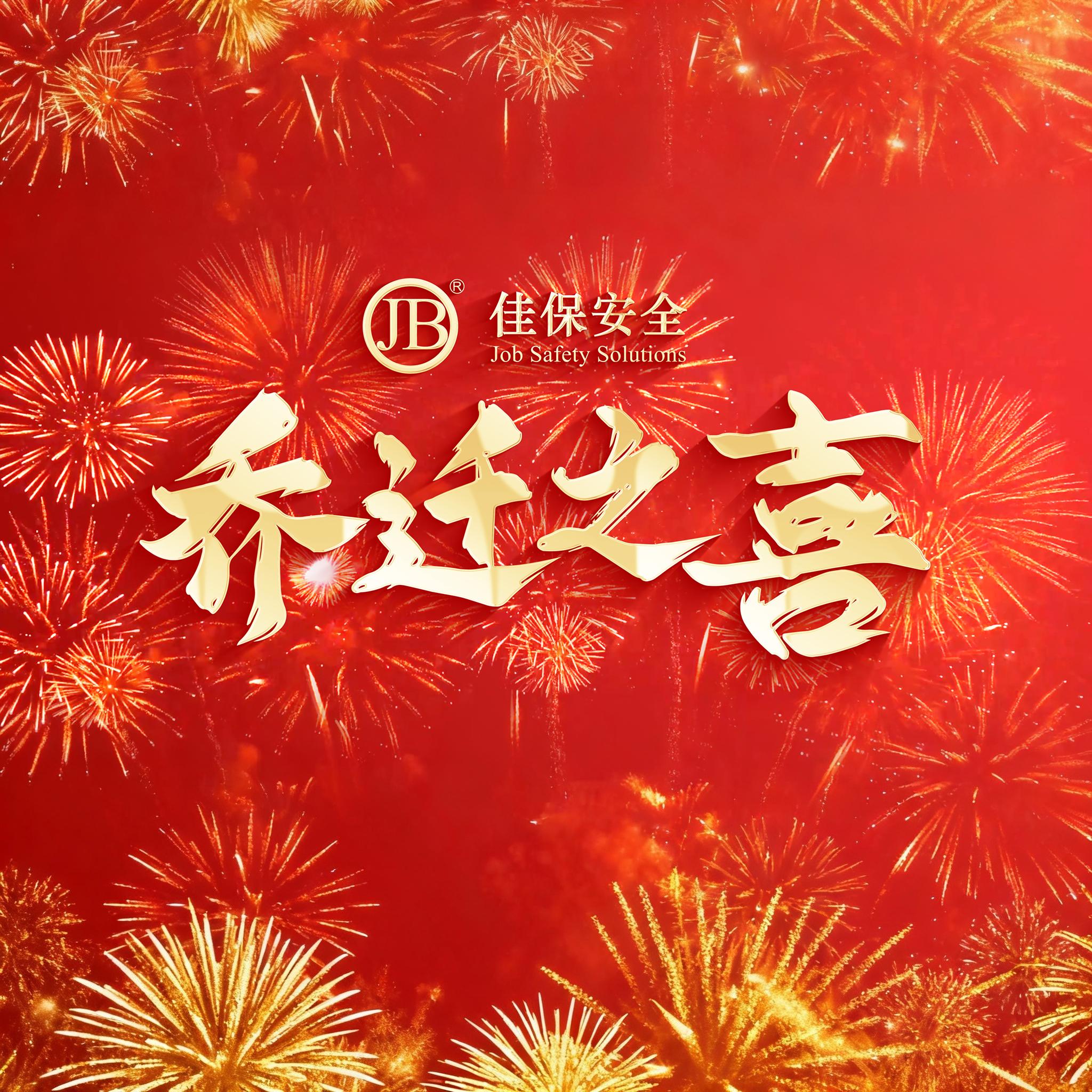 新址启新章，安全伴佳行｜佳保安全乔迁大吉！