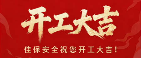 安全开工，元气上岗 | 佳保安全复工啦！