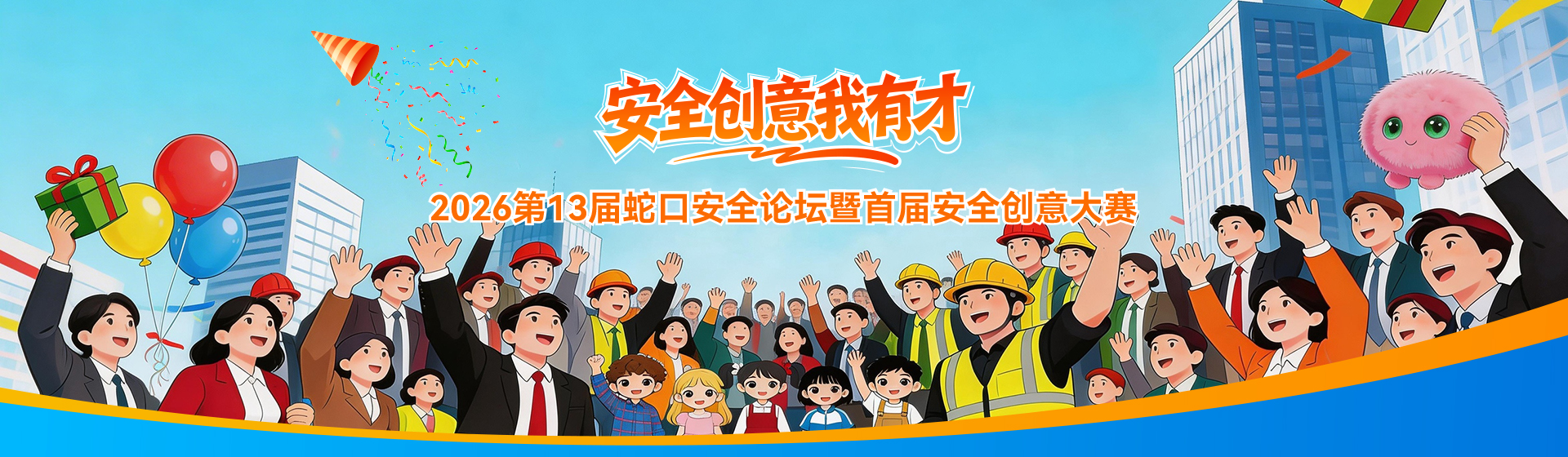 【安全创意我有才】 首届安全创意大赛火热开启