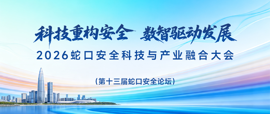 正式启动丨2026蛇口安全科技与产业融合大会丨报名通道