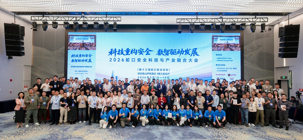 科技重构安全 数智驱动发展 2026 蛇口安全科技与产业融合大会圆满落幕