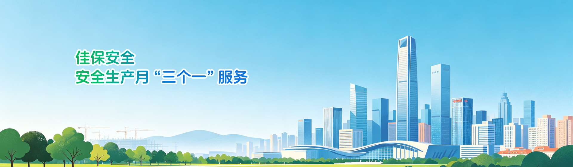 佳保安全安全月专题服务