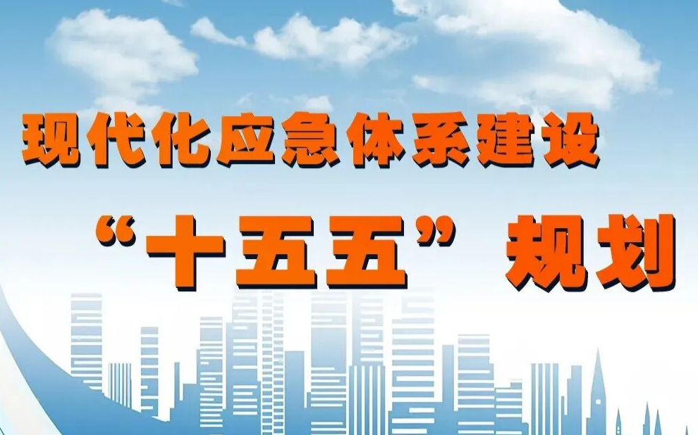 跟着应急管理部一起来学《现代化应急体系建设“十五五”规划》，一图读懂！