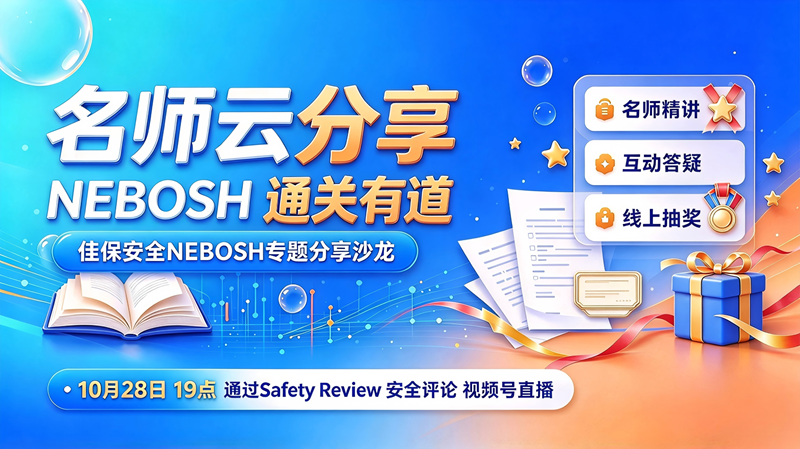 “名师云分享 NEBOSH通关有道”专题沙龙活动来袭
