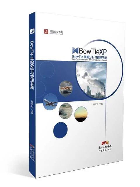 BowTieXP风险分析与管理手册