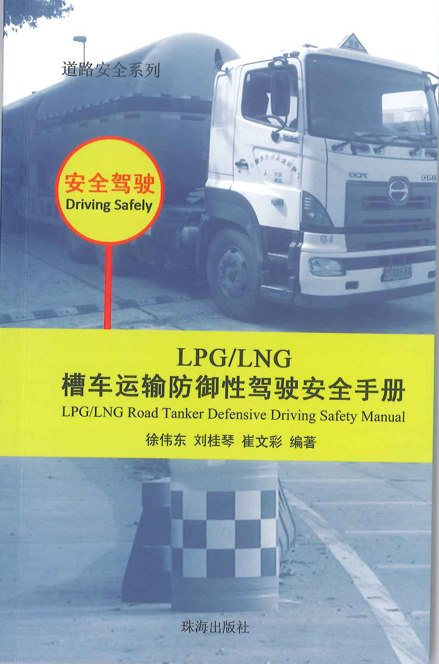 LPG/LNG槽车运输防御性驾驶安全手册