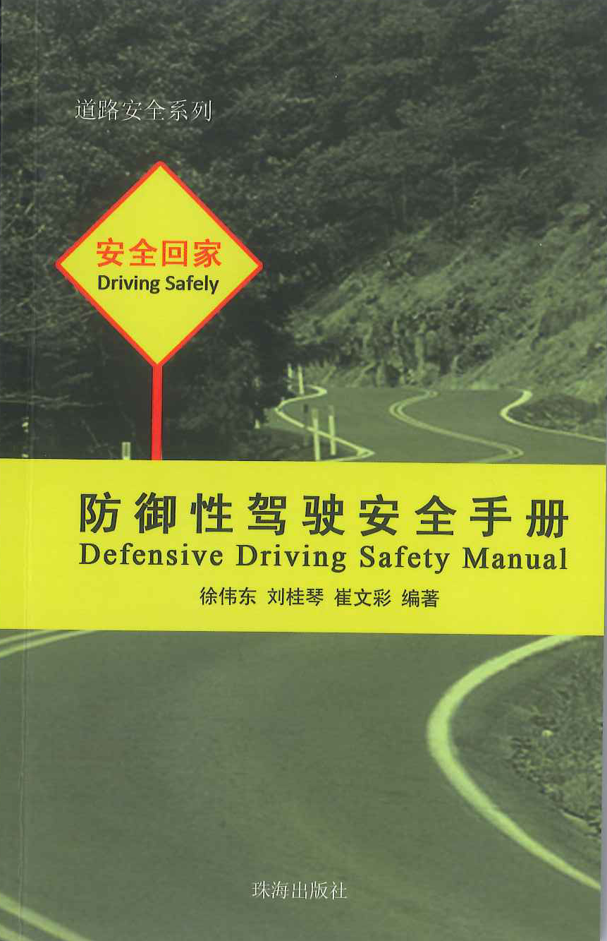 防御性驾驶安全手册