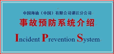 中海油湛江分公司事故预防系统