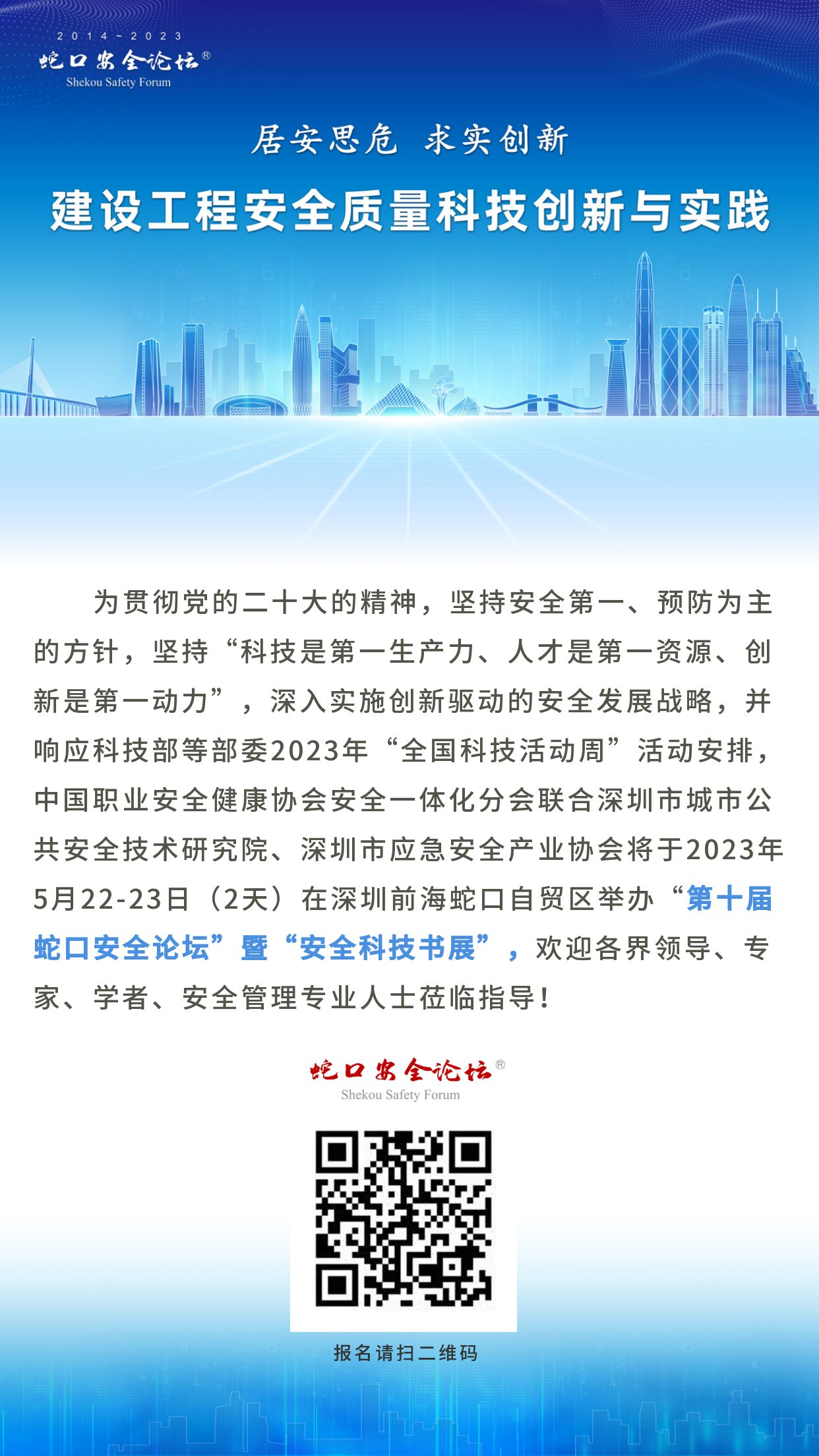 论坛议程丨第十届蛇口安全论坛即将开幕