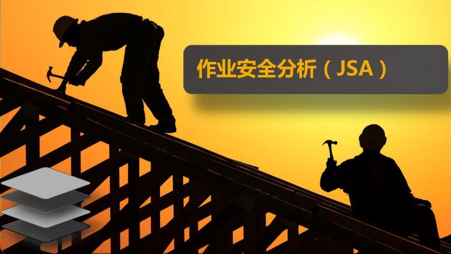 如何有效利用作业安全分析（JSA）提升工作场所安全性